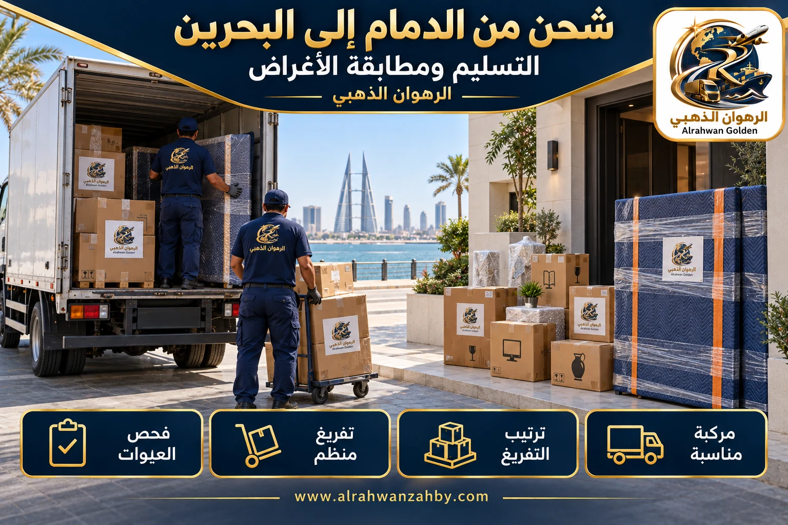 التسليم ومطابقة الأغراض — شحن من الدمام إلى البحرين