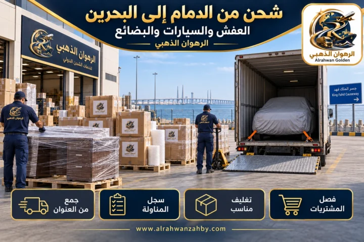 العفش والسيارات والبضائع — شحن من الدمام إلى البحرين