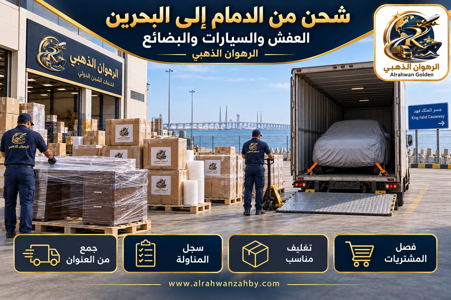 العفش والسيارات والبضائع — شحن من الدمام إلى البحرين