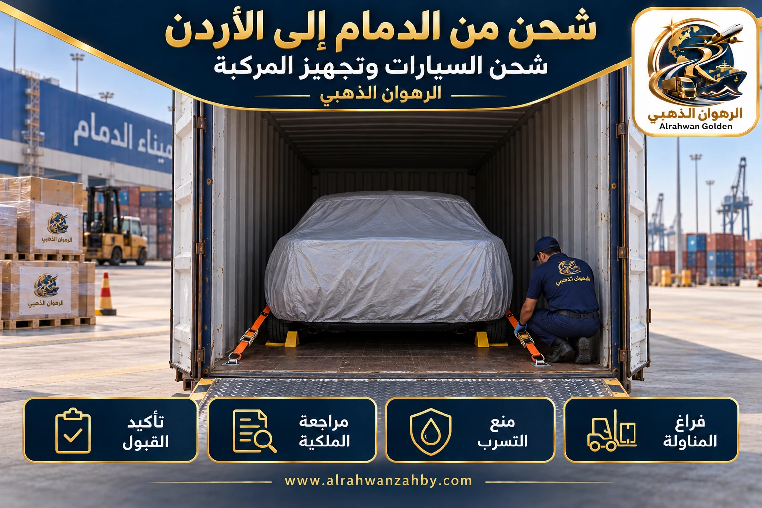 شحن السيارات وتجهيز المركبة — شحن من الدمام إلى الأردن
