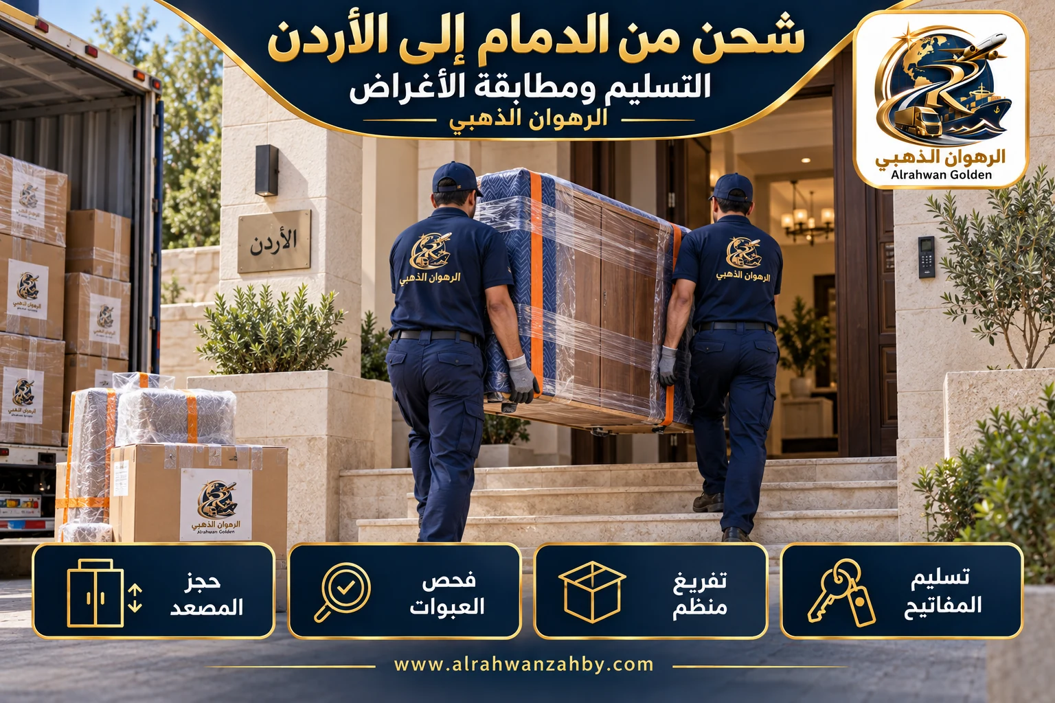 التسليم ومطابقة الأغراض — شحن من الدمام إلى الأردن