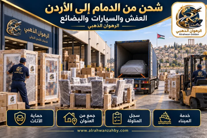 العفش والسيارات والبضائع — شحن من الدمام إلى الأردن