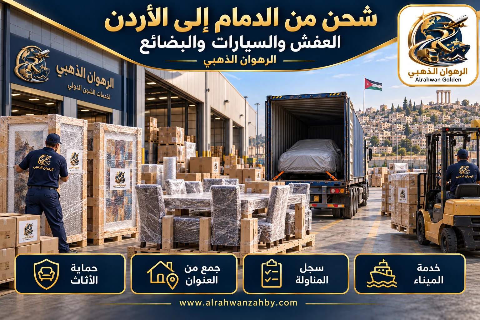 العفش والسيارات والبضائع — شحن من الدمام إلى الأردن