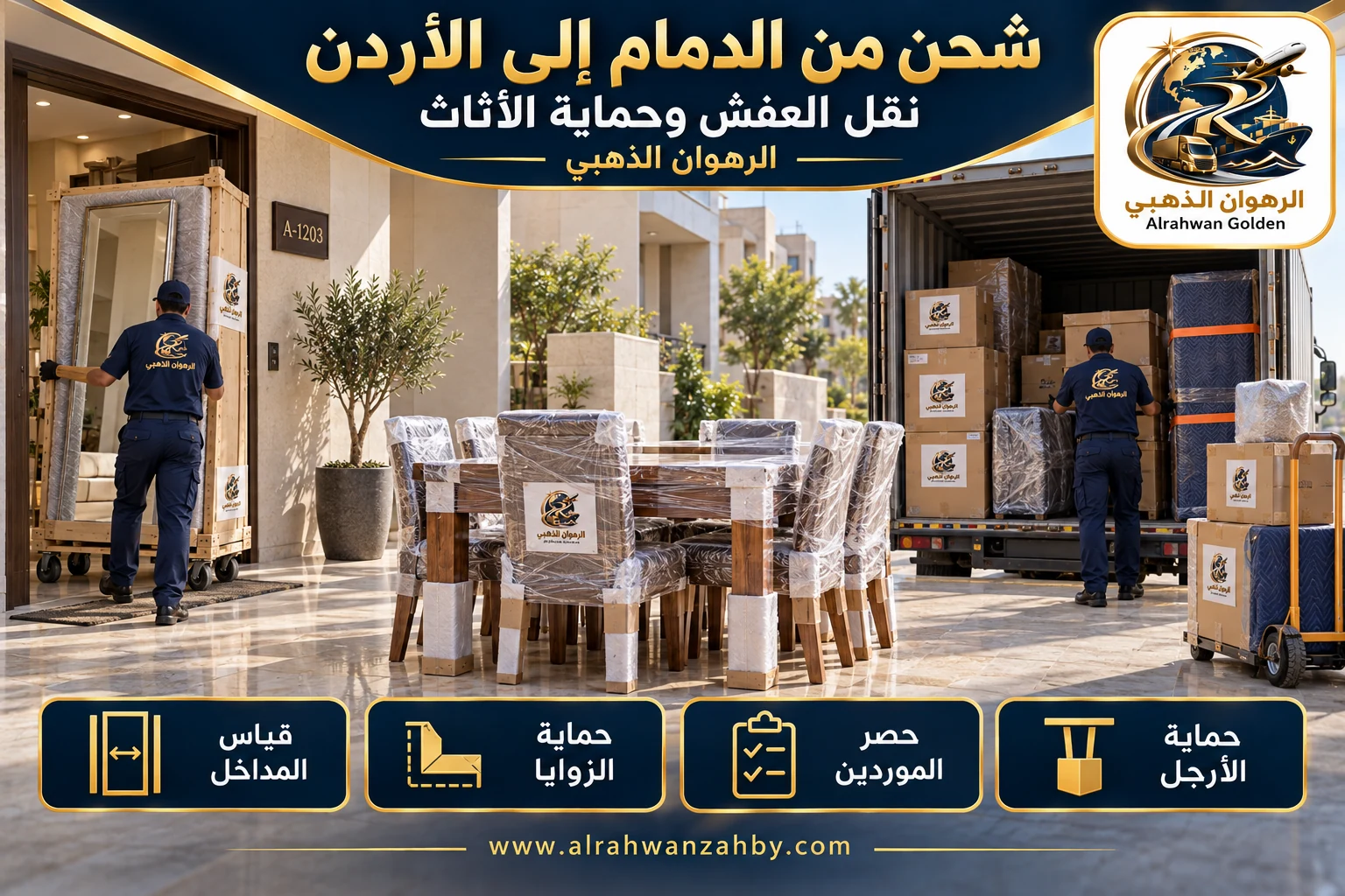 نقل العفش وحماية الأثاث — شحن من الدمام إلى الأردن