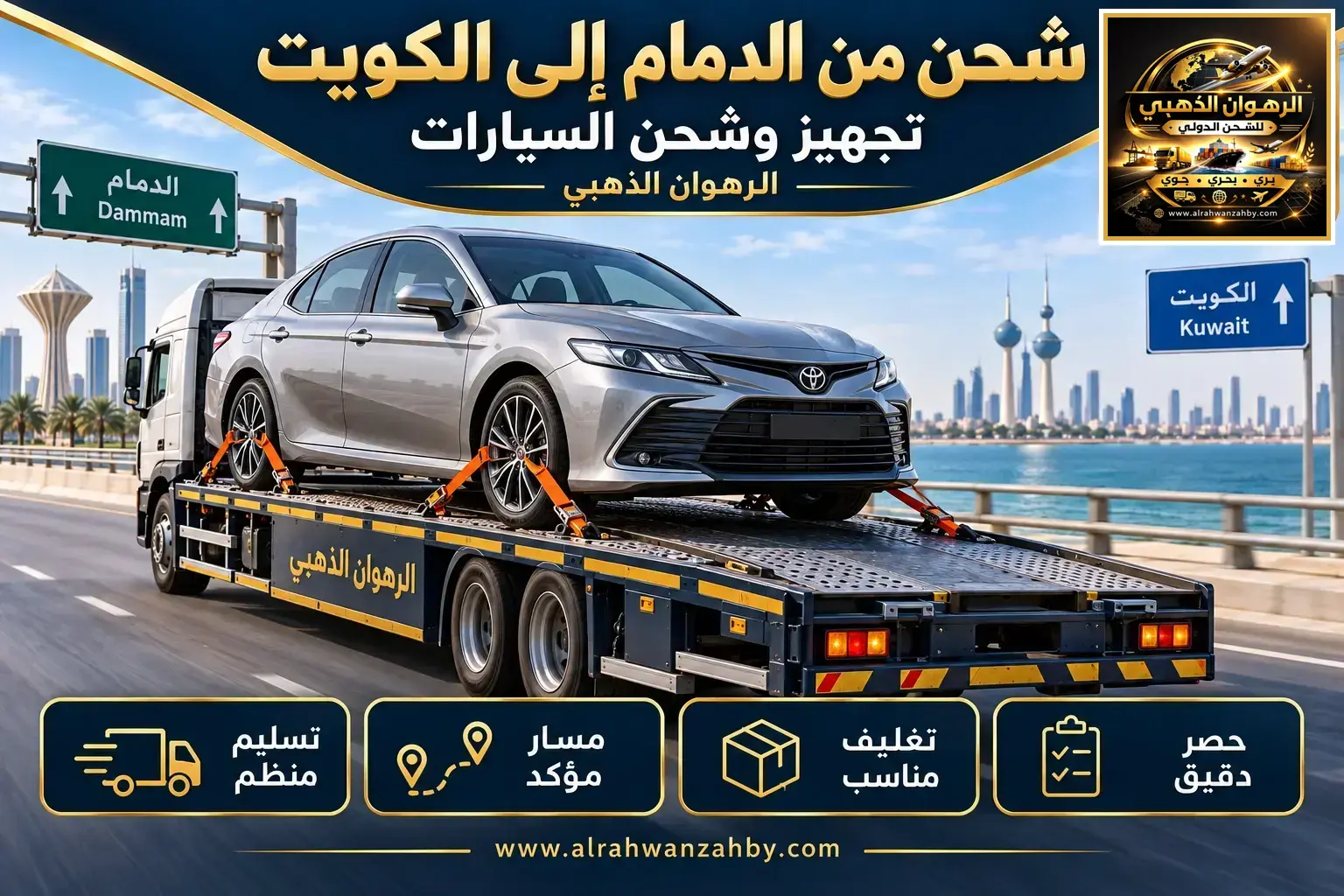 شحن من الدمام إلى الكويت — تجهيز وشحن السيارات