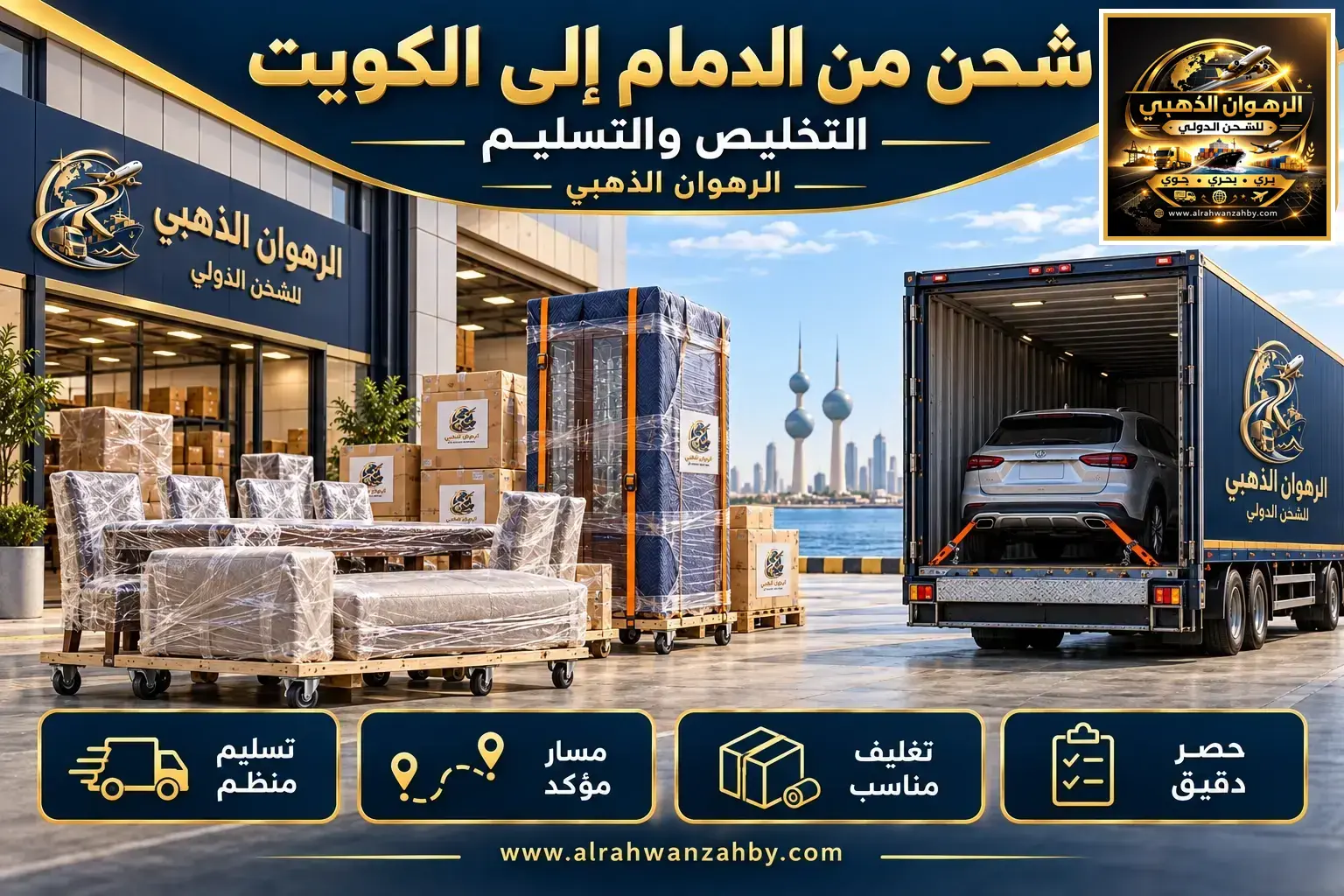 شحن من الدمام إلى الكويت — التخليص والتسليم