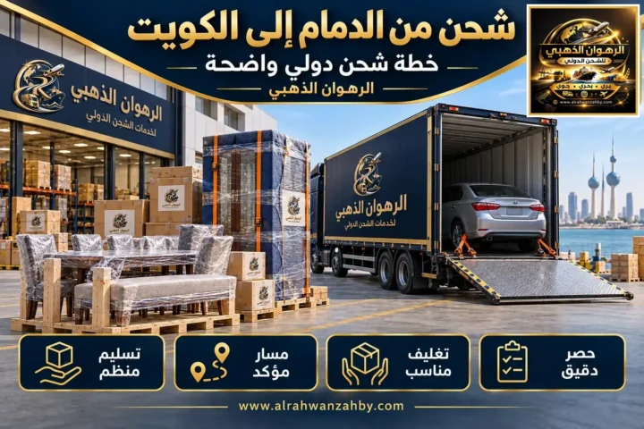 شحن من الدمام إلى الكويت — خطة شحن دولي واضحة