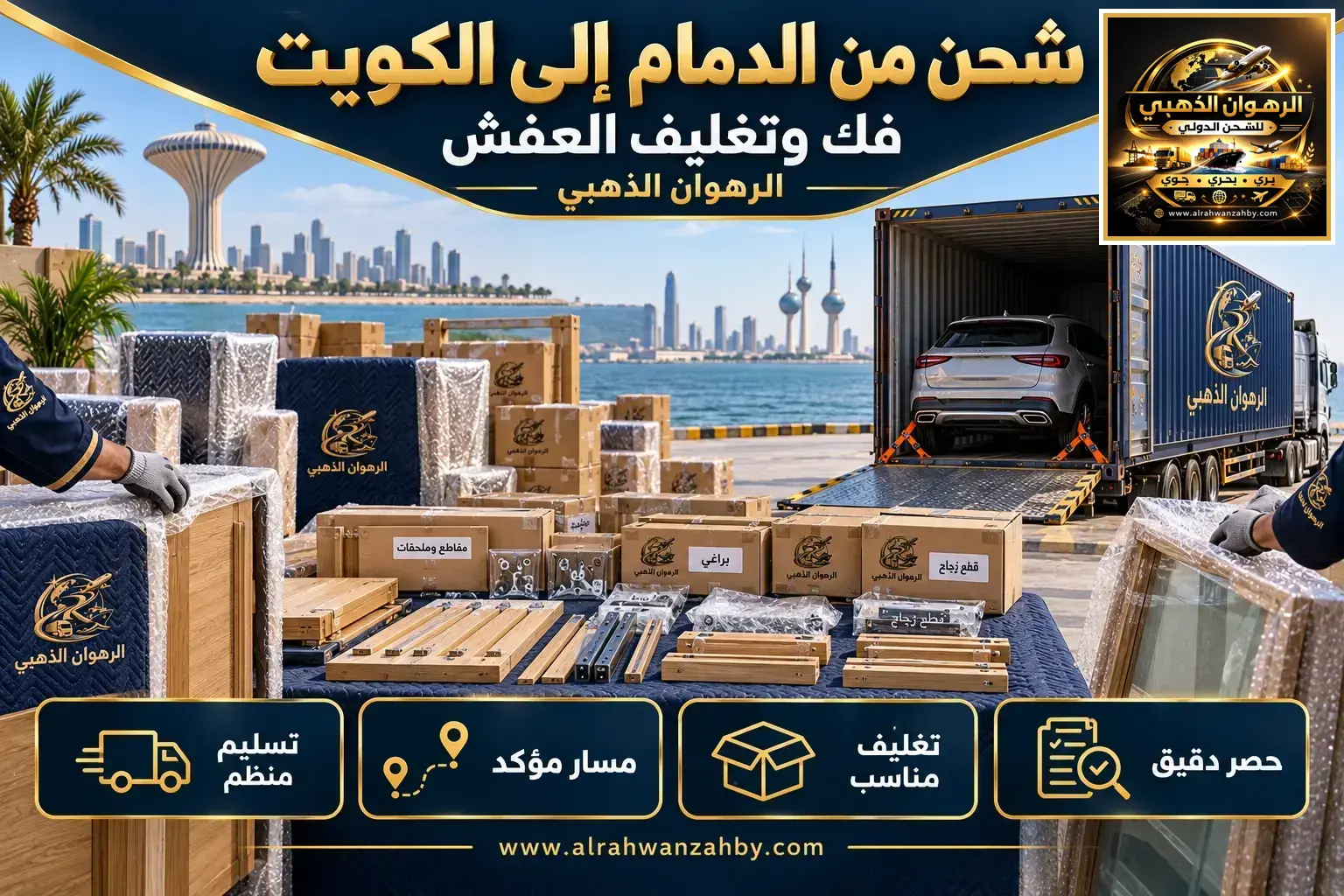 شحن من الدمام إلى الكويت — فك وتغليف العفش