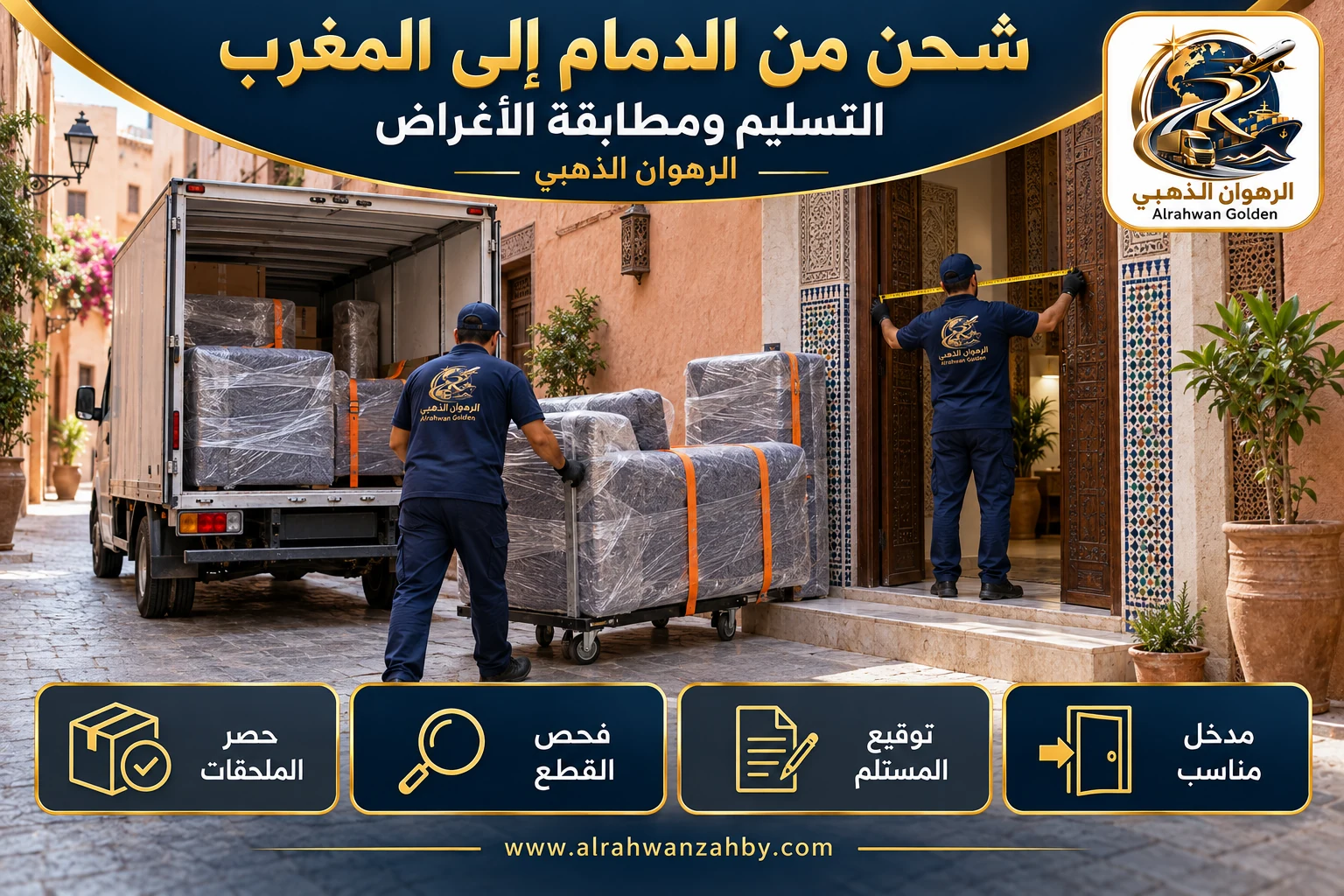 التسليم ومطابقة الأغراض — شحن من الدمام إلى المغرب