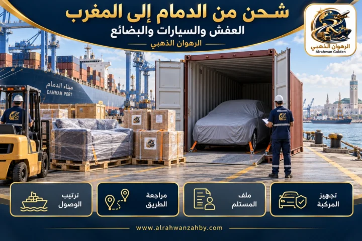 العفش والسيارات والبضائع — شحن من الدمام إلى المغرب