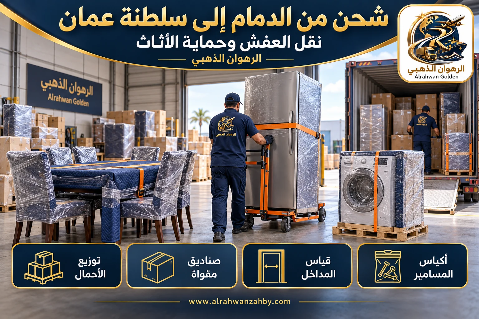 نقل العفش وحماية الأثاث — شحن من الدمام إلى سلطنة عمان