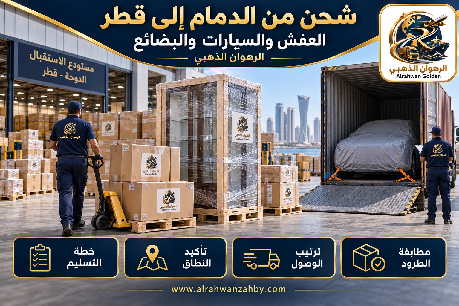 العفش والسيارات والبضائع — شحن من الدمام إلى قطر