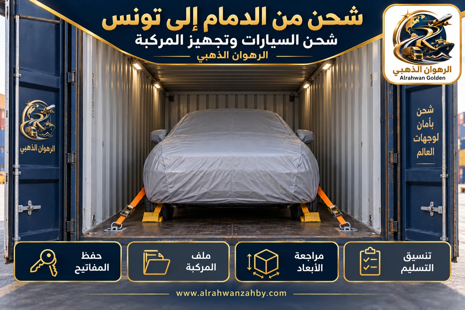 شحن السيارات وتجهيز المركبة — شحن من الدمام إلى تونس