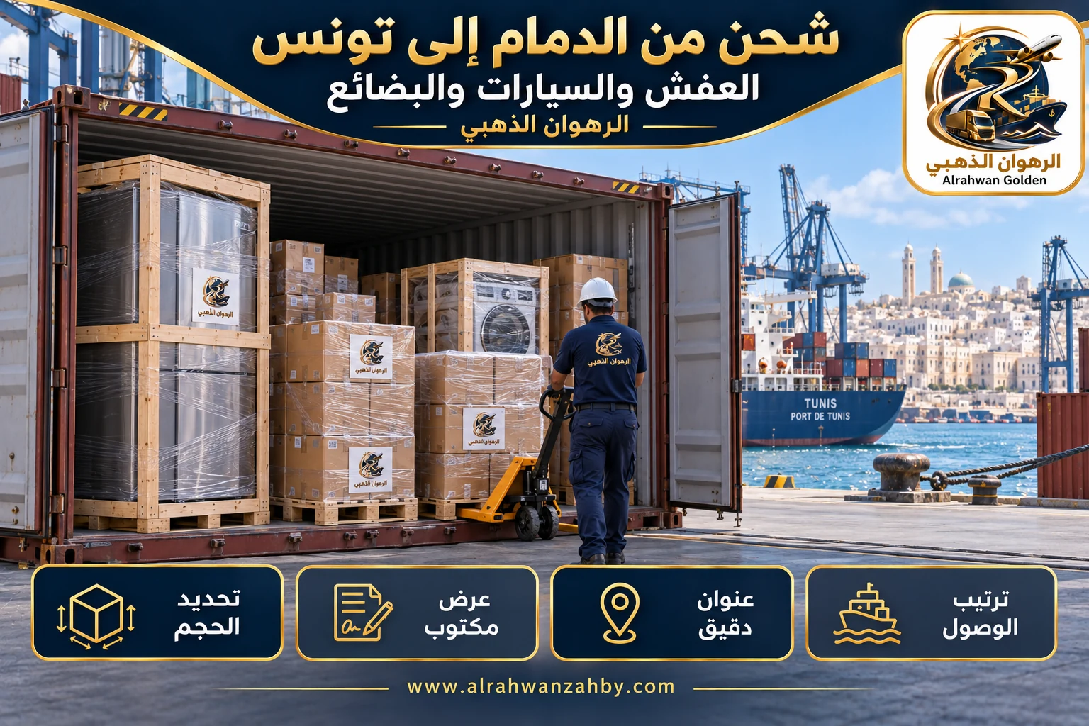 العفش والسيارات والبضائع — شحن من الدمام إلى تونس