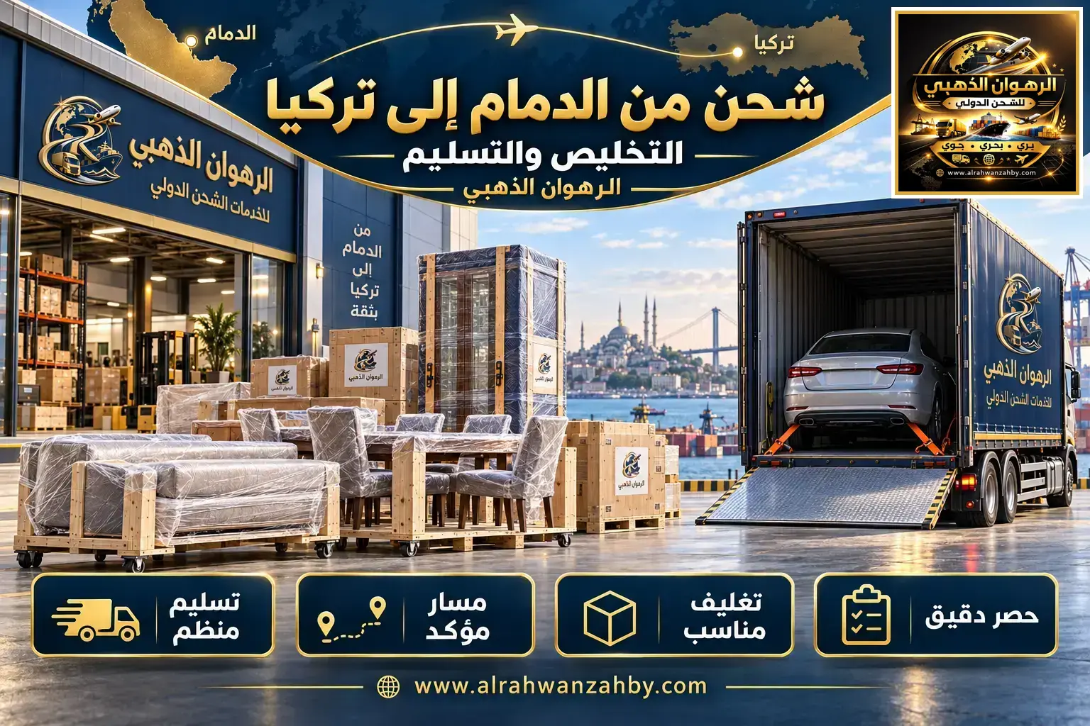شحن من الدمام إلى تركيا — التخليص والتسليم