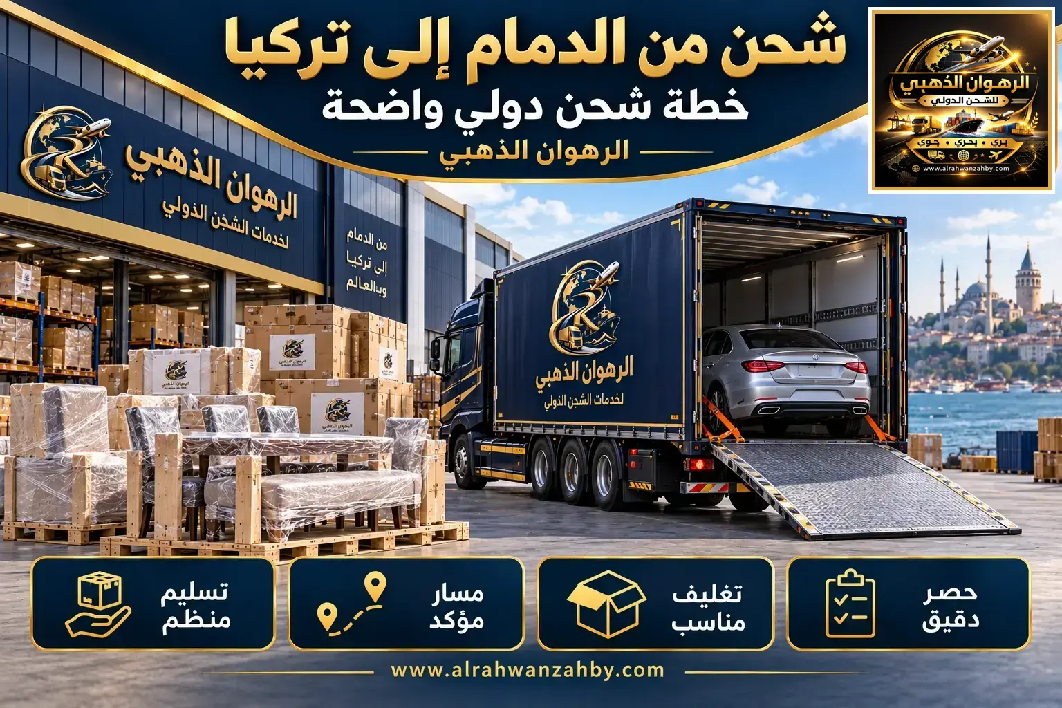 شحن من الدمام إلى تركيا — خطة شحن دولي واضحة