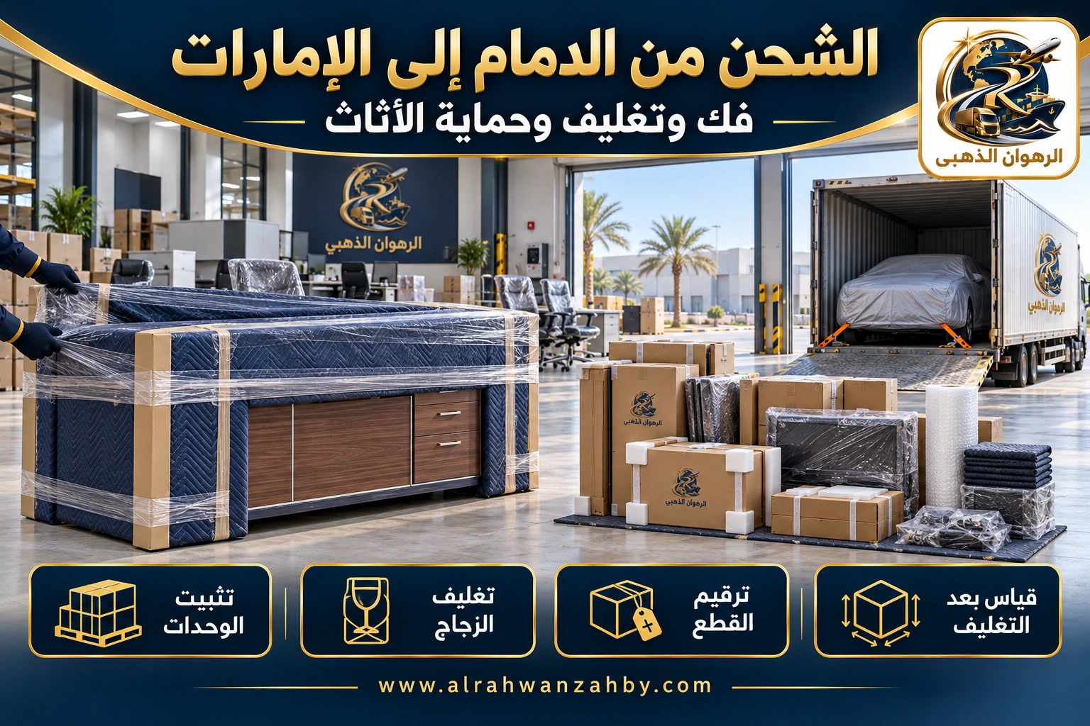 الشحن من الدمام إلى الإمارات — فك وتغليف وحماية الأثاث