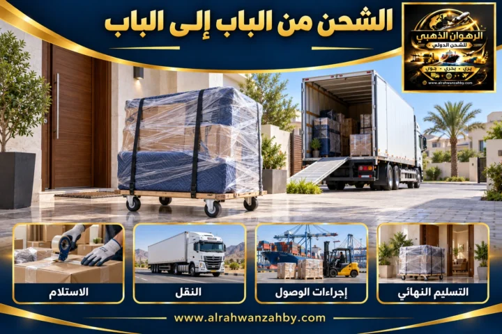 الشحن من الباب إلى الباب