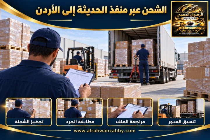 الشحن عبر منفذ الحديثة إلى الأردن