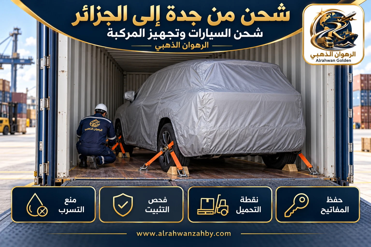 شحن السيارات وتجهيز المركبة — شحن من جدة إلى الجزائر
