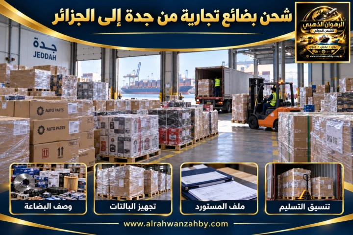 شحن بضائع تجارية من جدة إلى الجزائر