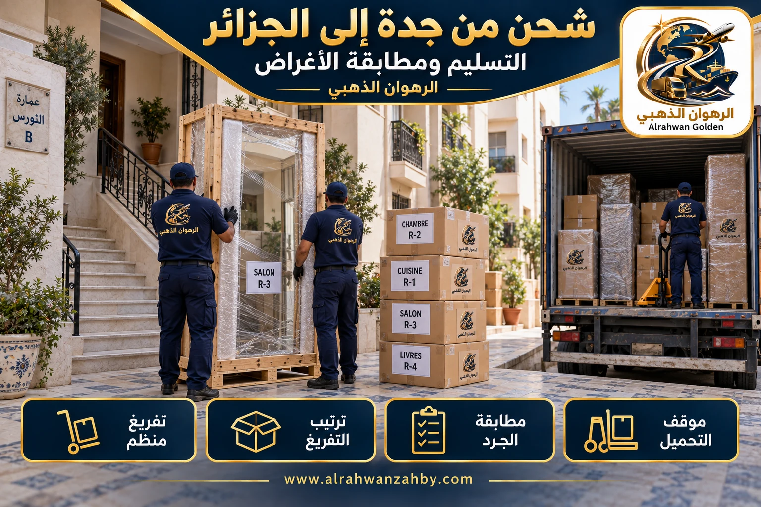 التسليم ومطابقة الأغراض — شحن من جدة إلى الجزائر
