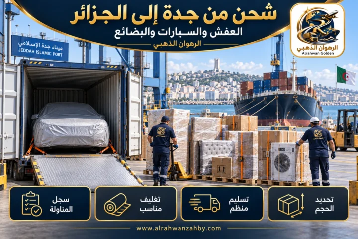 العفش والسيارات والبضائع — شحن من جدة إلى الجزائر