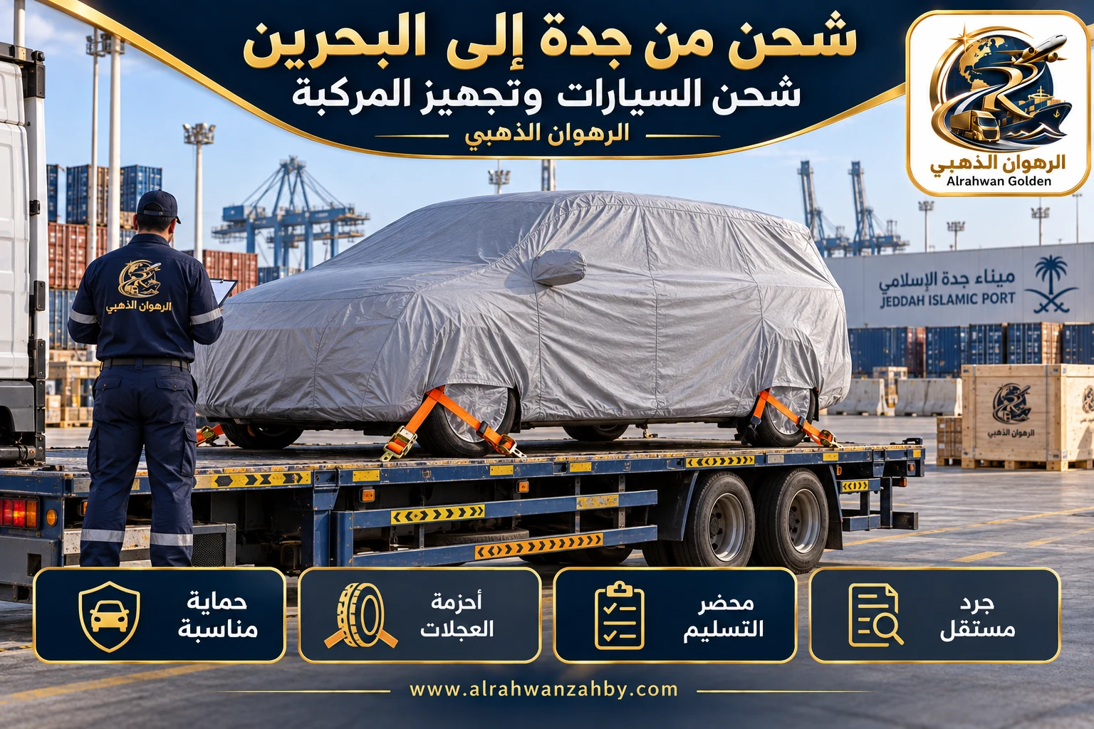 شحن السيارات وتجهيز المركبة — شحن من جدة إلى البحرين