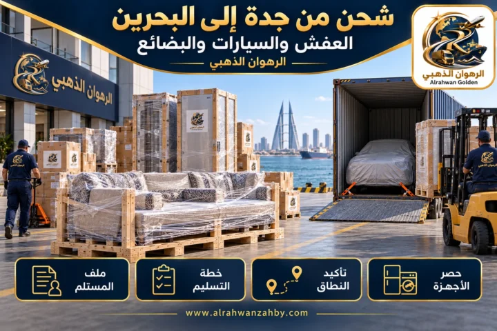 العفش والسيارات والبضائع — شحن من جدة إلى البحرين