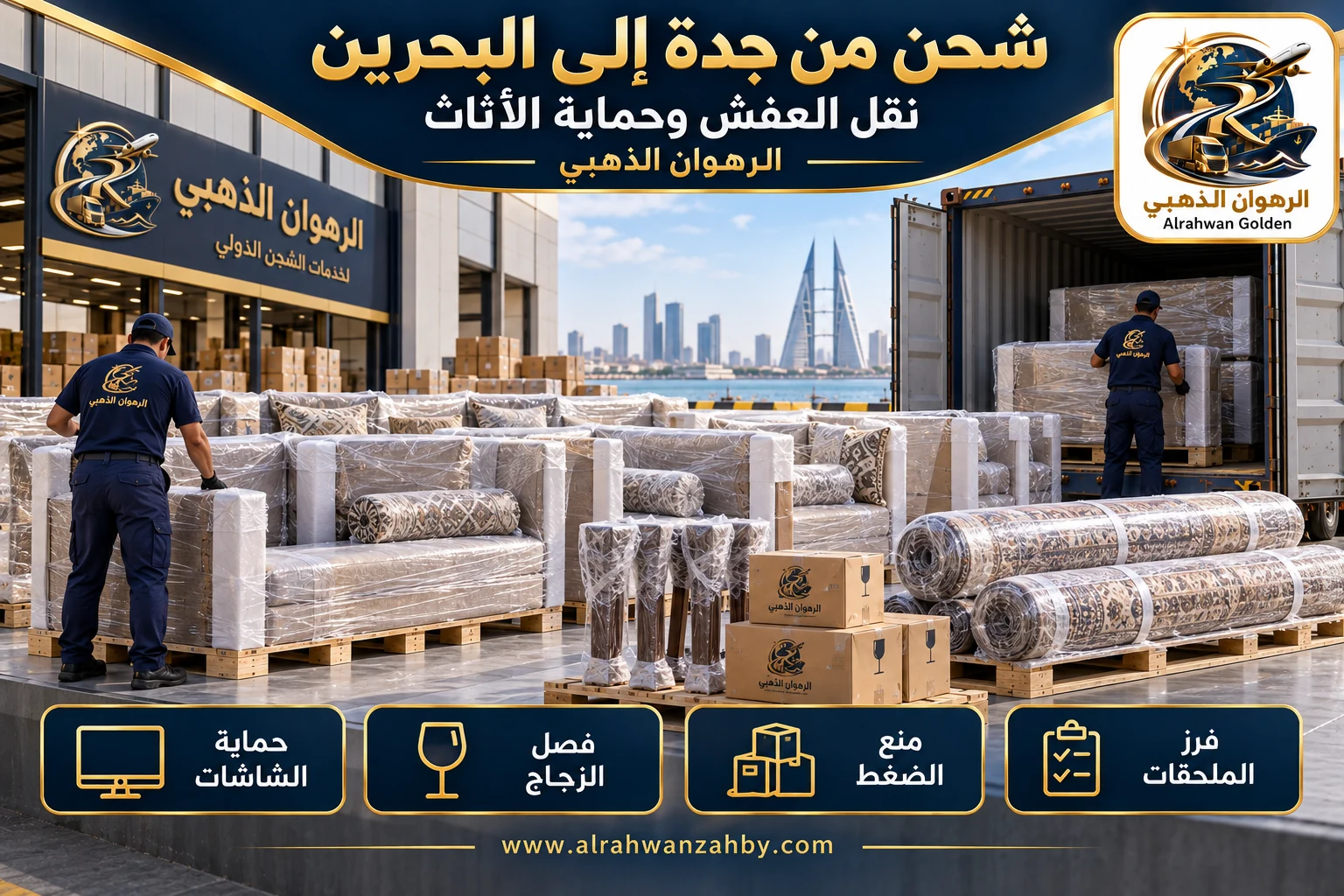 نقل العفش وحماية الأثاث — شحن من جدة إلى البحرين
