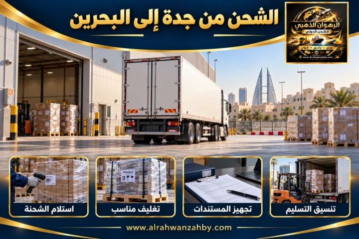 الشحن من جدة إلى البحرين