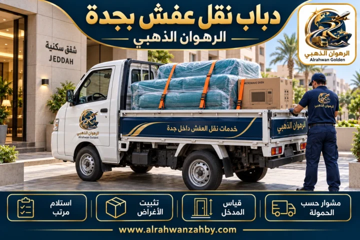 دباب نقل عفش بجدة — الرهوان الذهبي