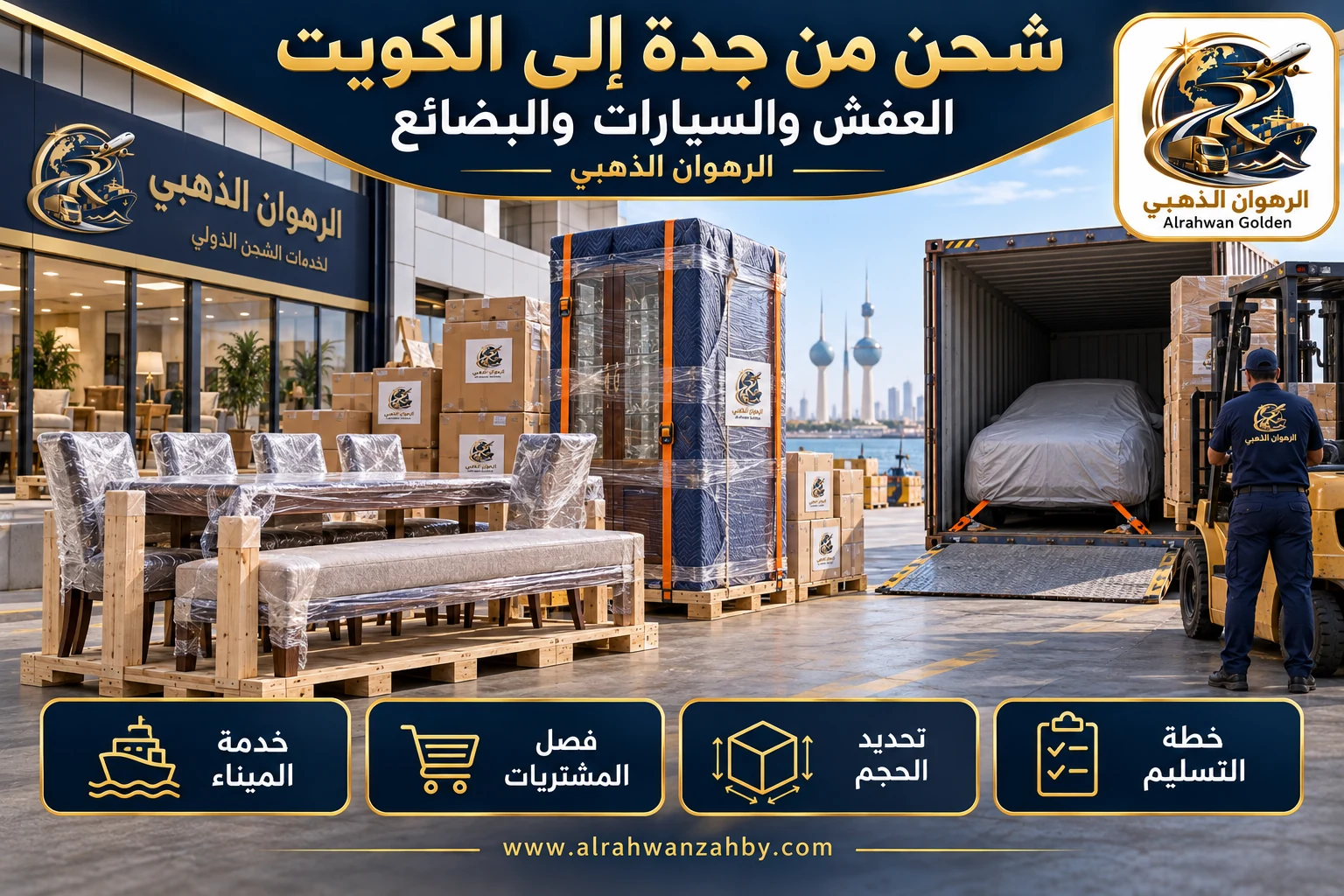 العفش والسيارات والبضائع — شحن من جدة إلى الكويت