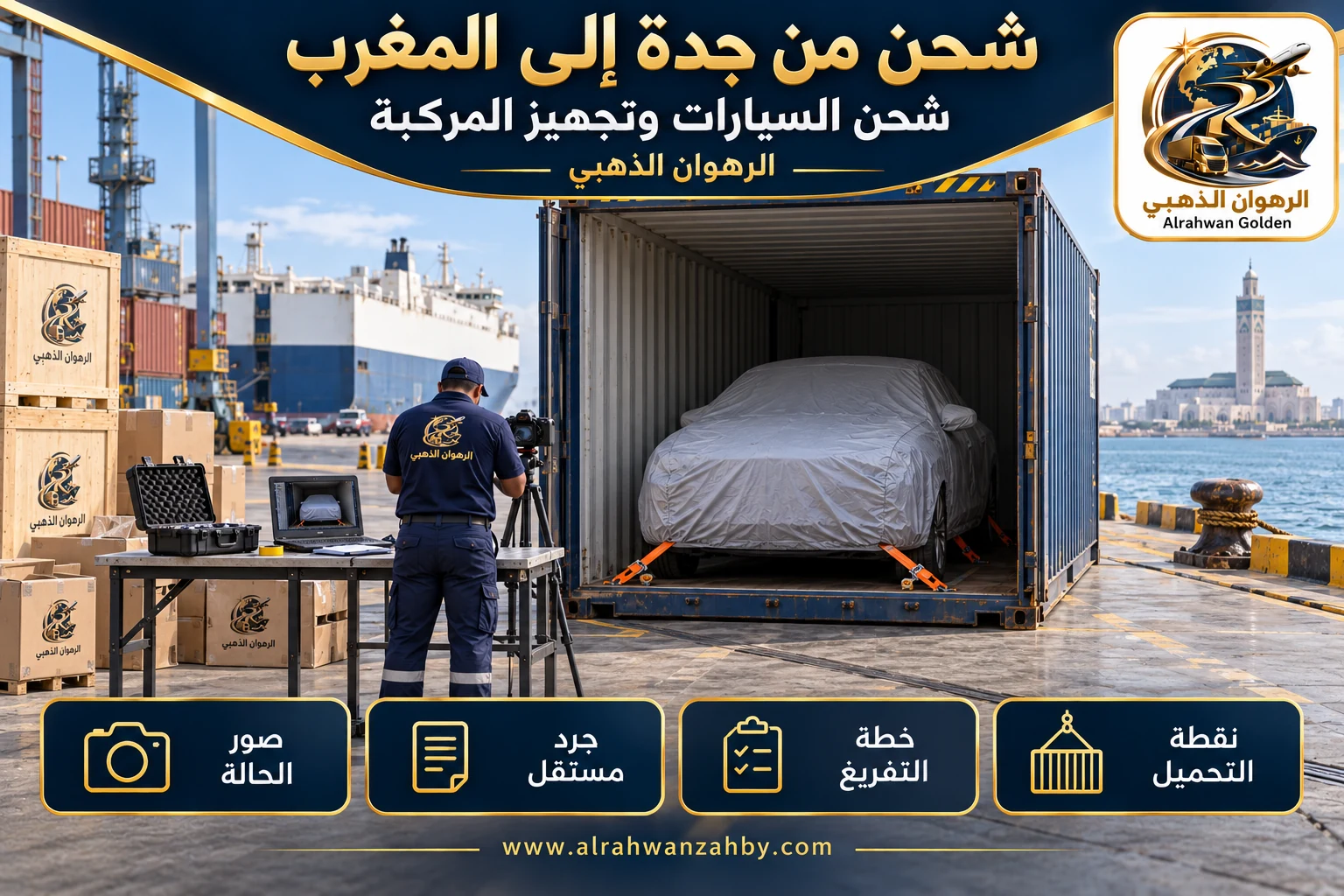 شحن السيارات وتجهيز المركبة — شحن من جدة إلى المغرب