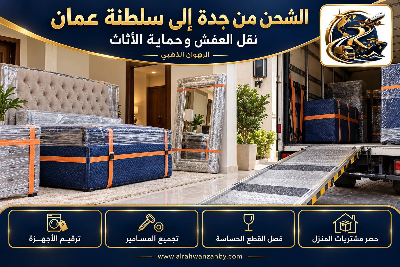 نقل العفش وحماية الأثاث، الشحن من جدة إلى سلطنة عمان