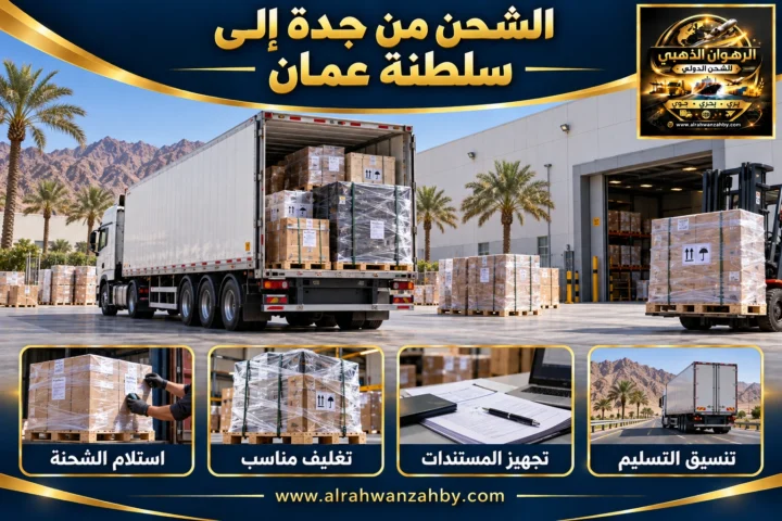 الشحن من جدة إلى سلطنة عمان
