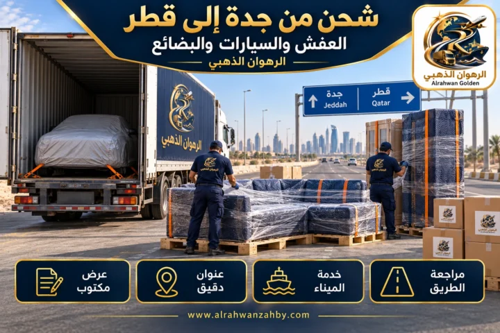 العفش والسيارات والبضائع — شحن من جدة إلى قطر