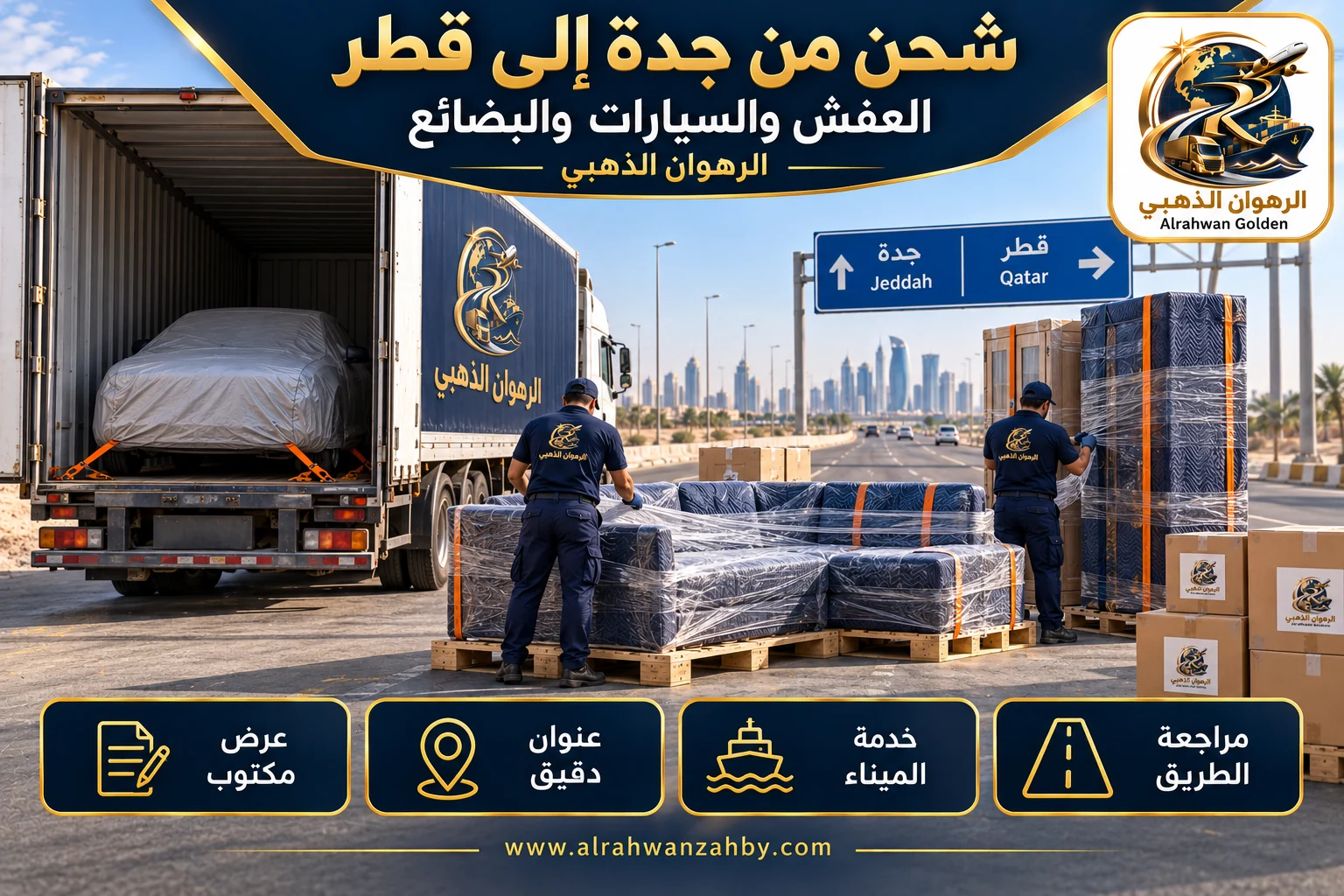 العفش والسيارات والبضائع — شحن من جدة إلى قطر