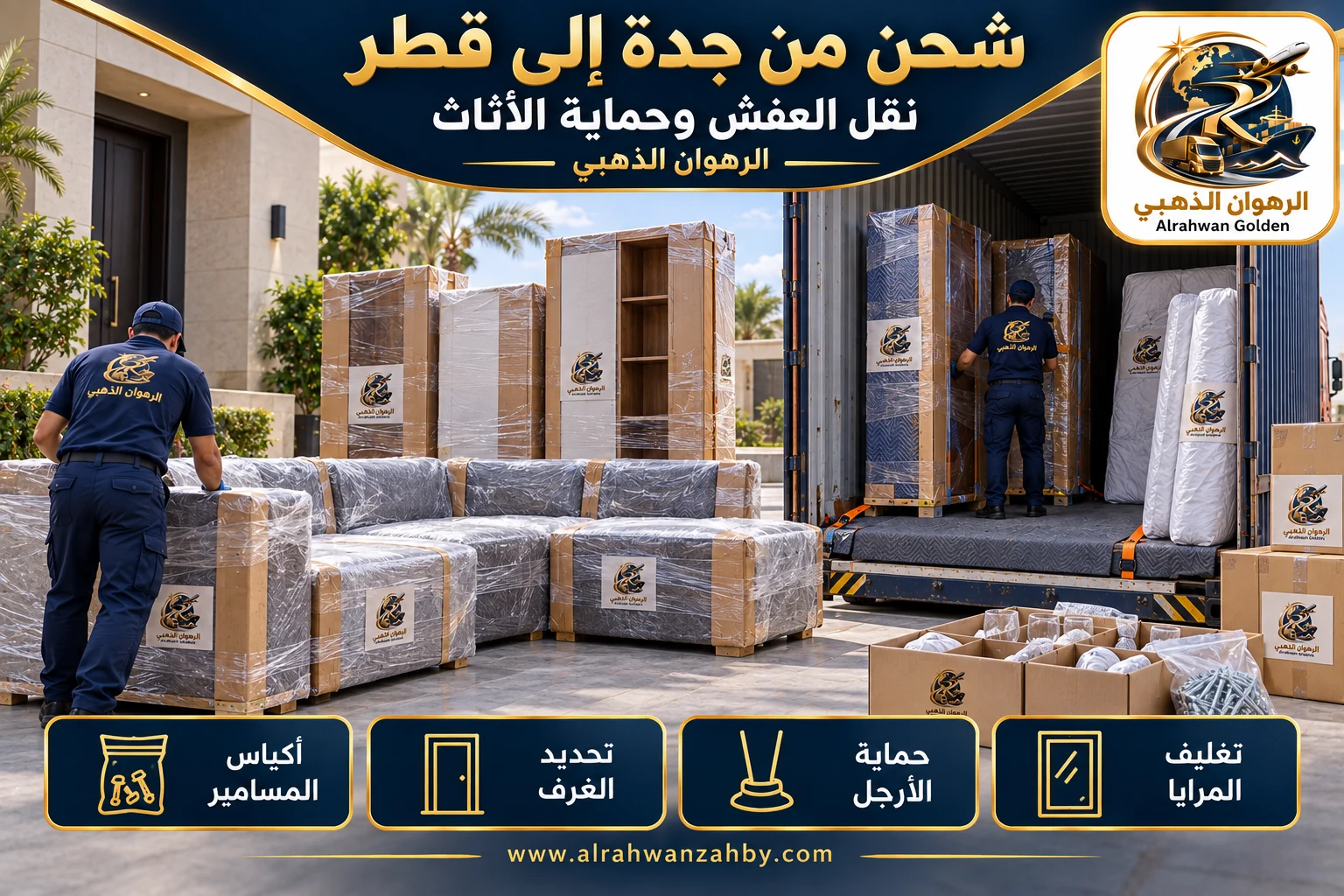 نقل العفش وحماية الأثاث — شحن من جدة إلى قطر