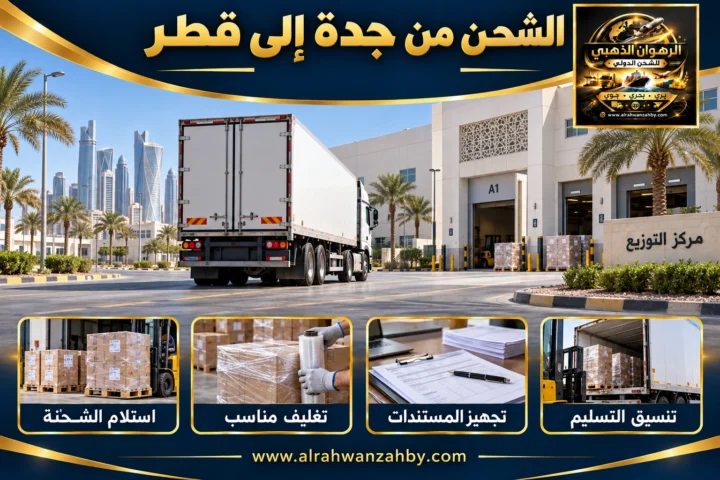 الشحن من جدة إلى قطر