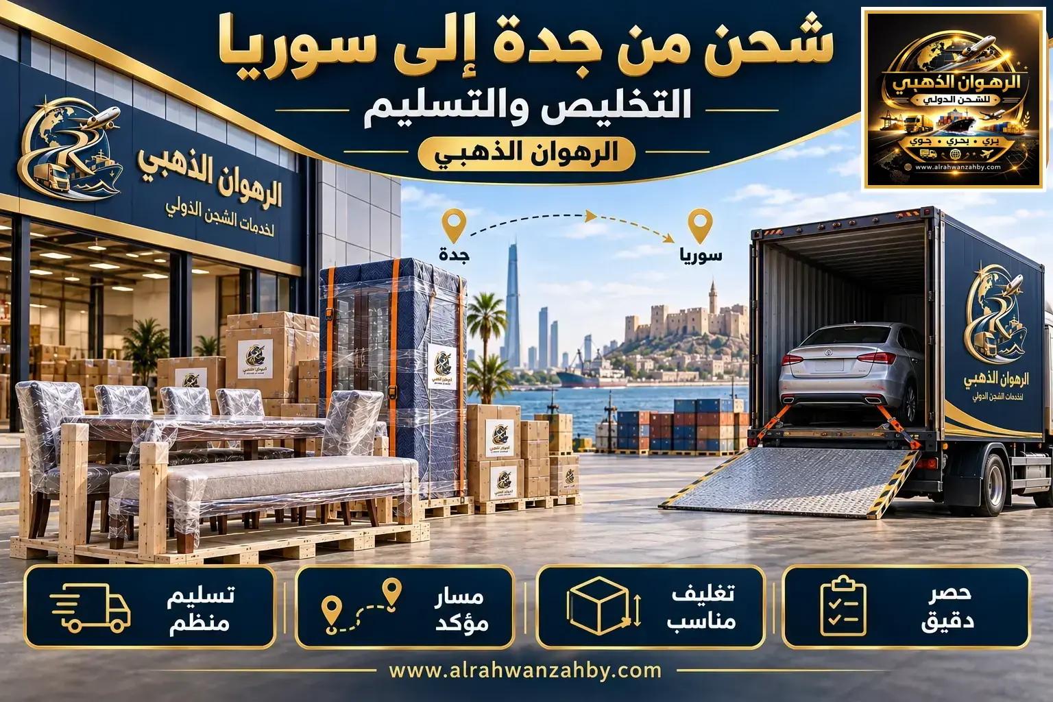 تنظيم استلام العفش والشحنة في سوريا