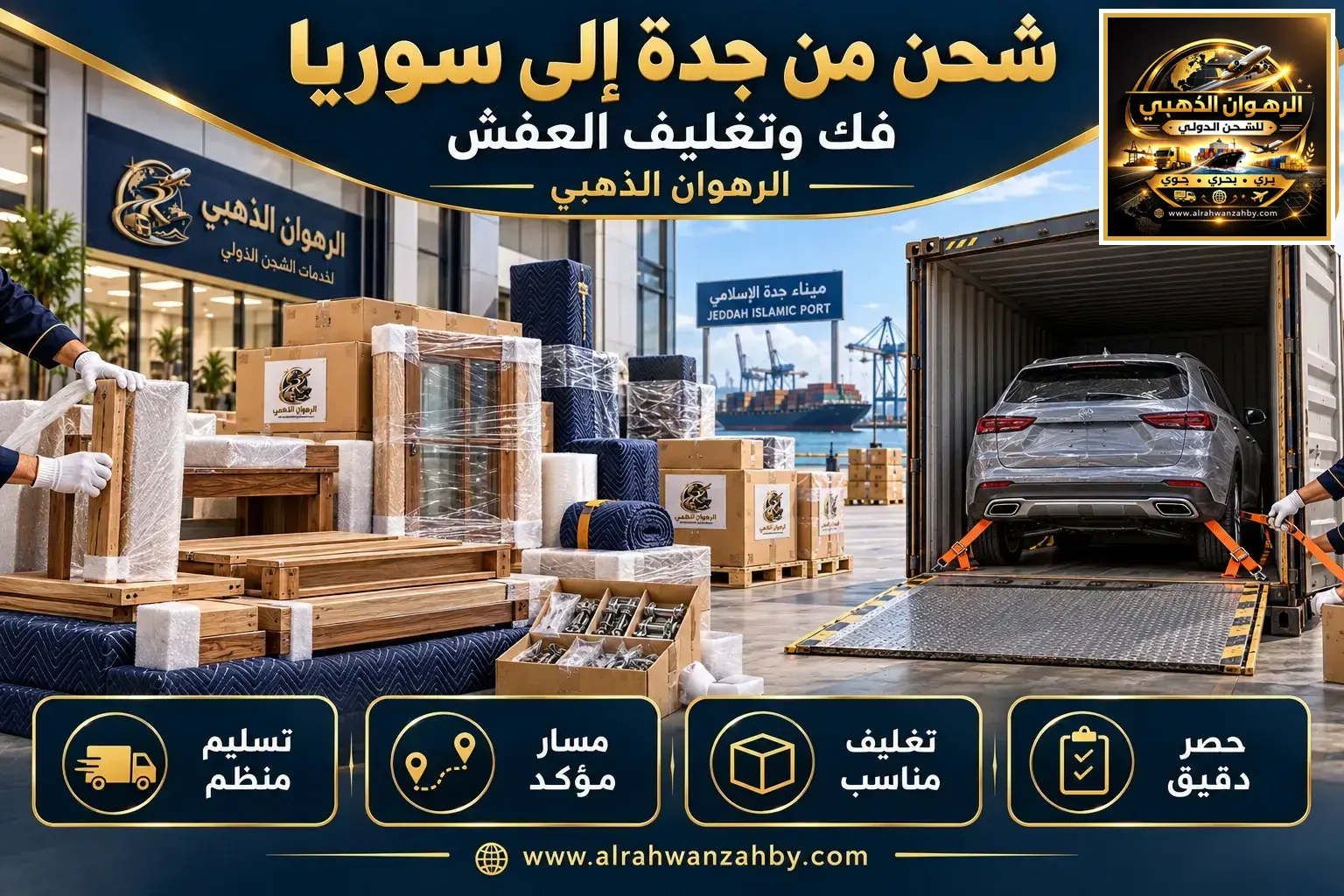 تجهيز عفش للشحن من جدة إلى سوريا