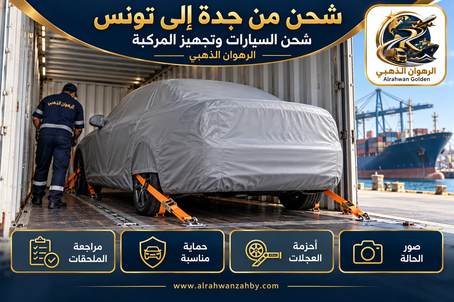 شحن السيارات وتجهيز المركبة — شحن من جدة إلى تونس