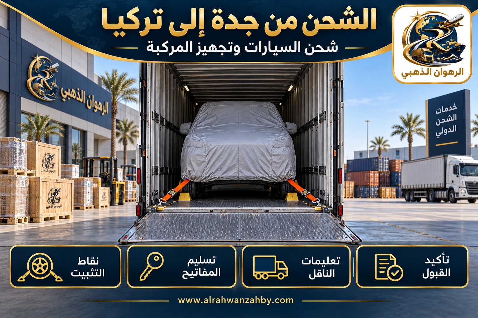الشحن من جدة إلى تركيا — شحن السيارات وتجهيز المركبة