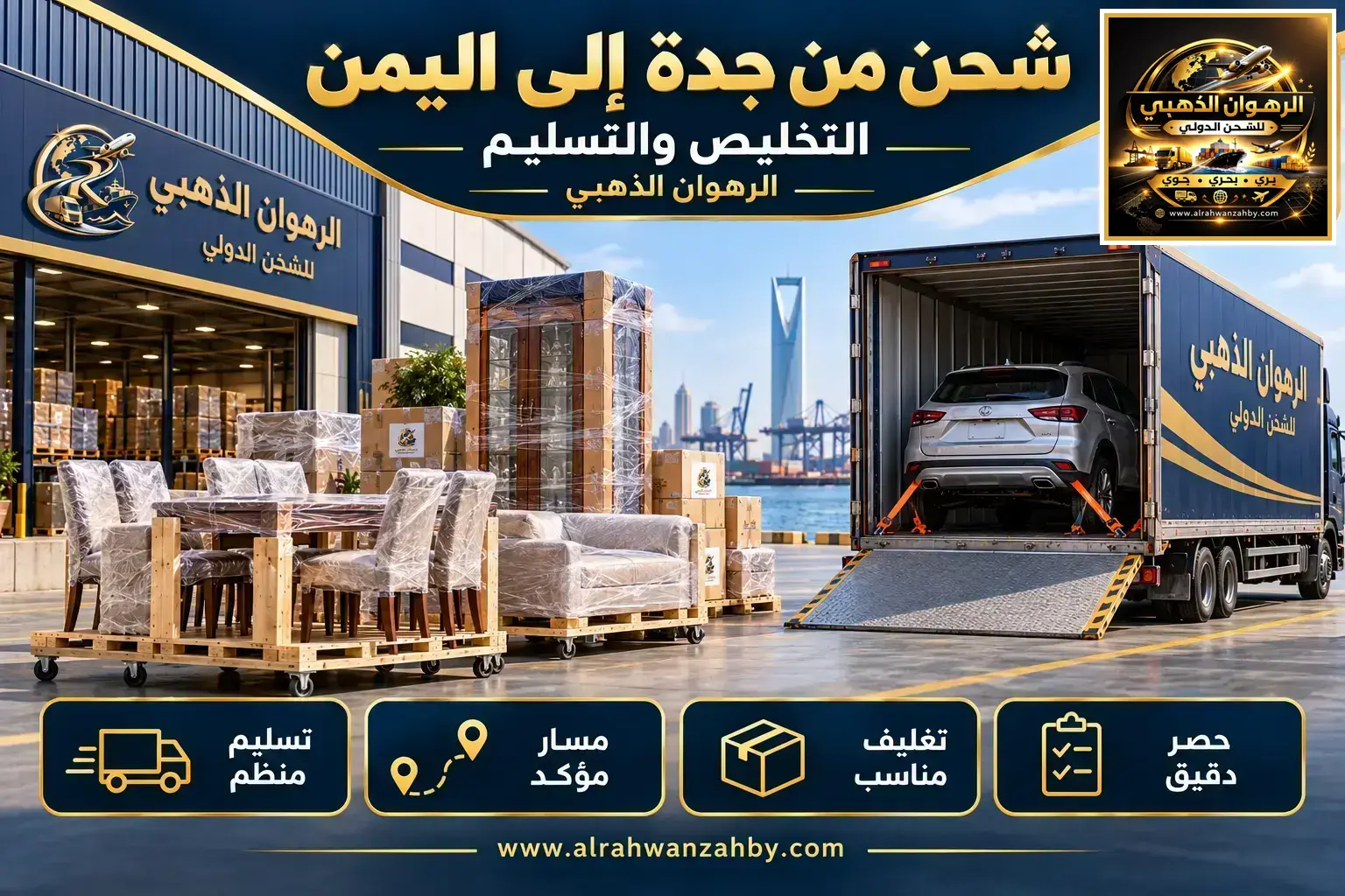 شحن من جدة إلى اليمن — التخليص والتسليم