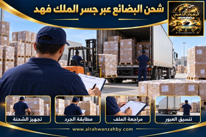شحن البضائع عبر جسر الملك فهد