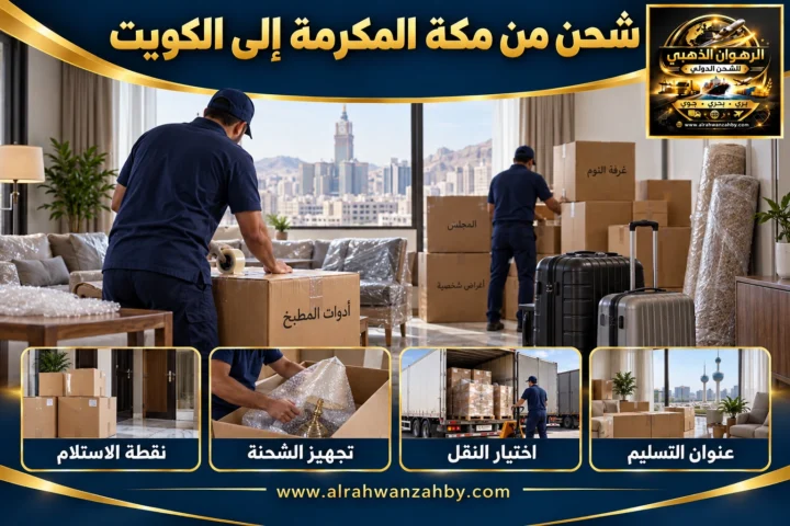 شحن من مكة المكرمة إلى الكويت