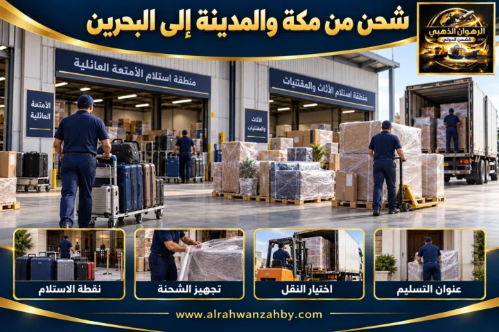 شحن من مكة والمدينة إلى البحرين