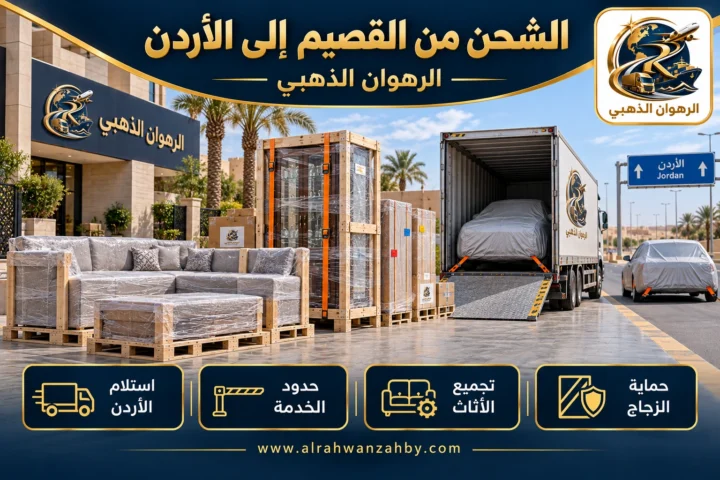 الشحن من القصيم إلى الأردن — الرهوان الذهبي