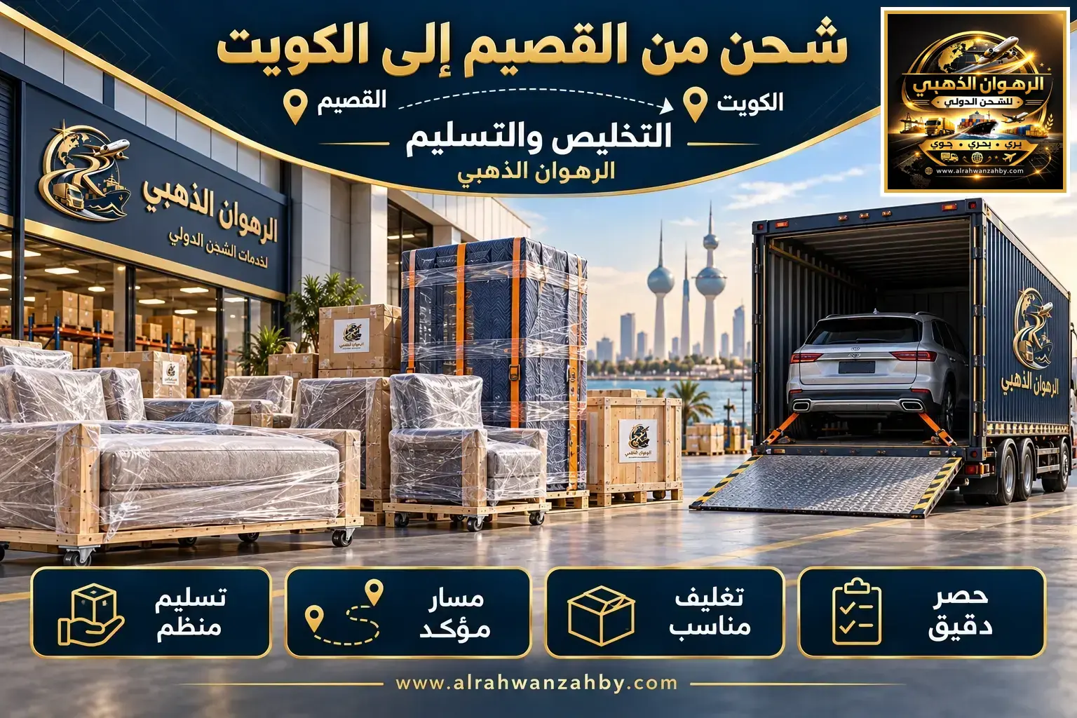 شحن من القصيم إلى الكويت — التخليص والتسليم